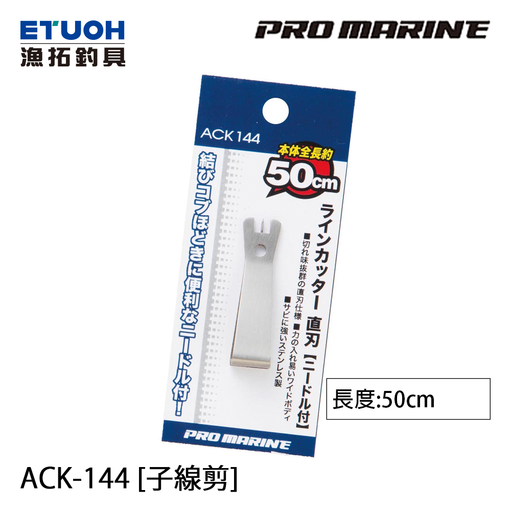 PRO MARINE ACK-144 [子線剪]